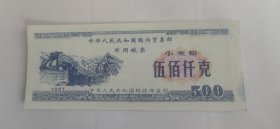 1997年中华人民共和国国内贸易部军用粮票大米500仟克，实心五角星水印⭐防伪