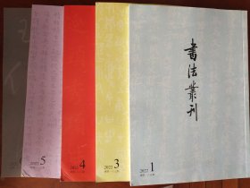 书法丛刊2022年1、3、4、5、6期五本合售，缺第二期