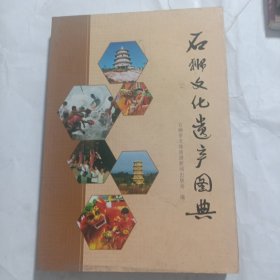 石狮文化丛书 石狮文化遗产图典
