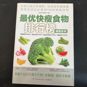 最优快瘦食物排行榜速查全书