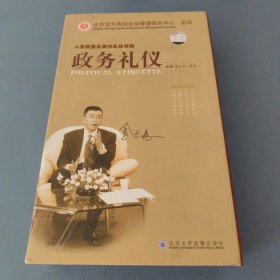 现代礼仪系列——政务礼义 【VCD光盘10张20集】