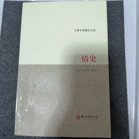 情史