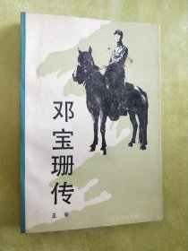 邓宝珊传