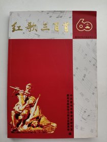 红歌三百首