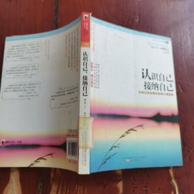 认识自己，接纳自己