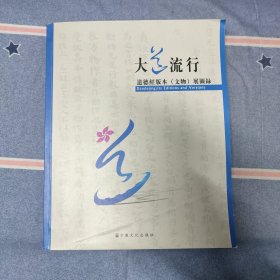 大道流行:道德经版本(文物)展图录