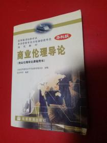 高业伦理导论