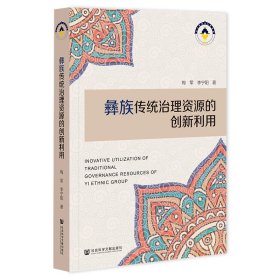【全新正版】彝族傳統(tǒng)治理資源的創(chuàng)新利用
