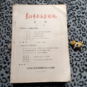 （山西长治）长治市志编纂简讯（长治市志通讯）创刊号至总第十八期（18册合售60元）