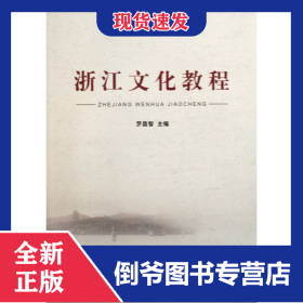 浙江文化教程 9787811400670