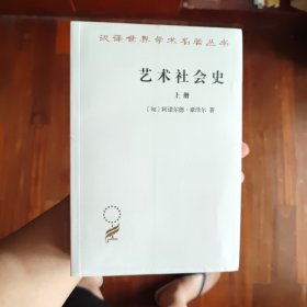 艺术社会史（汉译名著17）