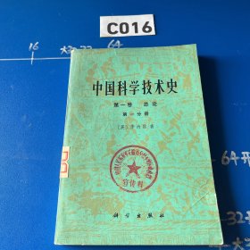 中国科学技术史：第一卷 导论（第一分册）