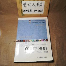 （多图）家畜组织学与胚胎学(第5版) 沈霞芬 卿素珠 中国农业出版社