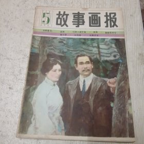 故事画报1983 5