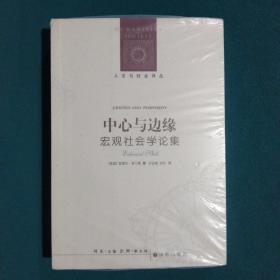 中心与边缘：宏观社会学论集