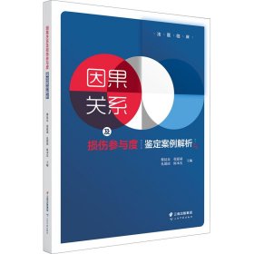 因果关系及损伤参与度鉴定案例解析/法医临床