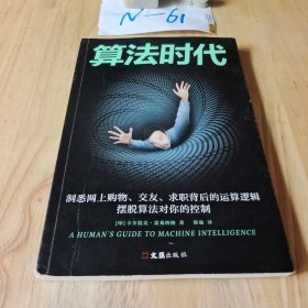 算法时代（洞悉网上购物、交友、求职背后的运算逻辑，摆脱算法对你的控制宾夕法尼亚大学教授）