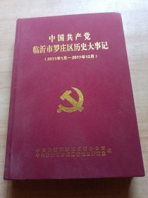 中国共产党临沂市罗庄区历史大事记（2011年1月-2017年12月）