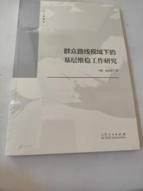 群众路线视域下的基层维稳工作研究 冯波