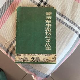 儒法军事路线斗争故事