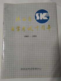 陕西省自学考试十周年（1983-1993）画册 大16开32页内容。