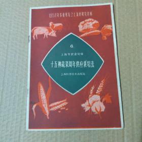 1958年农业展览会上海市展览资料 十五种蔬菜周年供应栽培法