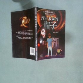 校园神秘档案预言未来的帽子  黄朝文 新疆青少年出版社