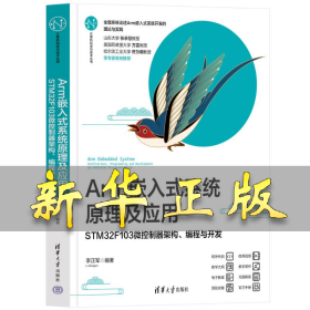 ARM嵌入式系统原理及应用——STM32F103微控制器架构、编程与开发 李正军 9787302640523 清华大学出版社