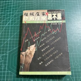 超級(jí)莊家（上）你看莊家黑不黑