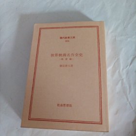 世界映画名作全史（又名:世界电影名作全史）（战前编）（小开本，总421页，小开本，64开，目录上的日文电影片名有铅笔翻译，但护封磨损掉色，介意者慎拍）（内页有二战前，二三四十年代世界各国经典故事片，附带剧照，包括电影《满城风雨》《西线无战事》《党同伐异》……）