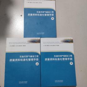 石油天然气建设工程质量资料标准化管理手册上中下册