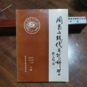 周易与现代自然科学