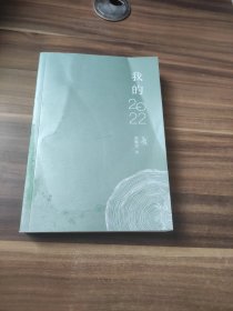 新东方 我的2022 签名本