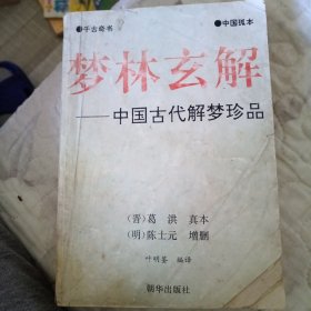 梦林玄解，中国古代解梦珍品