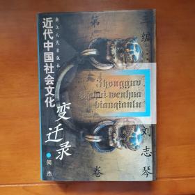 近代中国社会文化变迁录(第二卷)