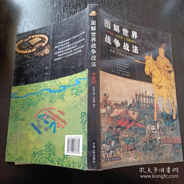 图解世界战争战法/中世纪时期：中世纪(500年~1500年)