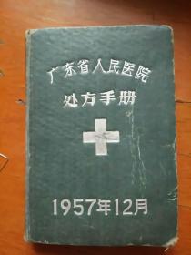 广东省人民医院处方手册