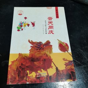 中华精神家园·节庆习俗：普天同庆 春节习俗与文化内涵