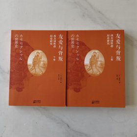 友爱与背叛：西方同性恋历史研究