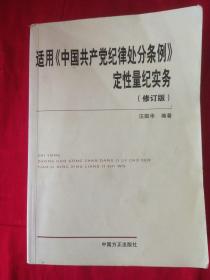 适用《中国共产党纪律处分条例》定性量纪实务正版品佳未阅