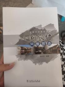 美丽乡村建设丛书  新农村风貌营造