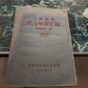 工商各税法令解释汇编 【1961