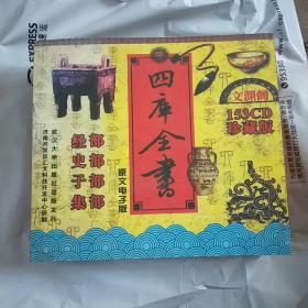 文渊阁《四库全书》原文电子版（153CD）     珍藏  版