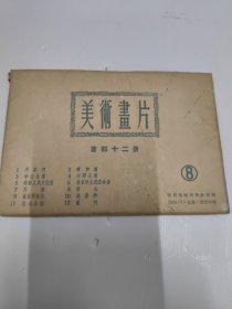 1955美术画片8（首都十二景）全12张