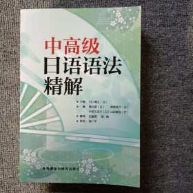 中高级日语语法精解