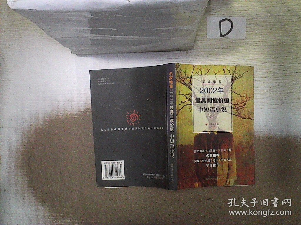 名家推荐2002年最具阅读价值中短篇小说  下