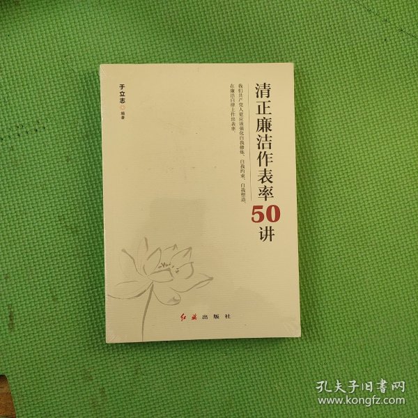 清正廉洁作表率50讲