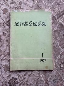 沈阳药学院学报1973.1