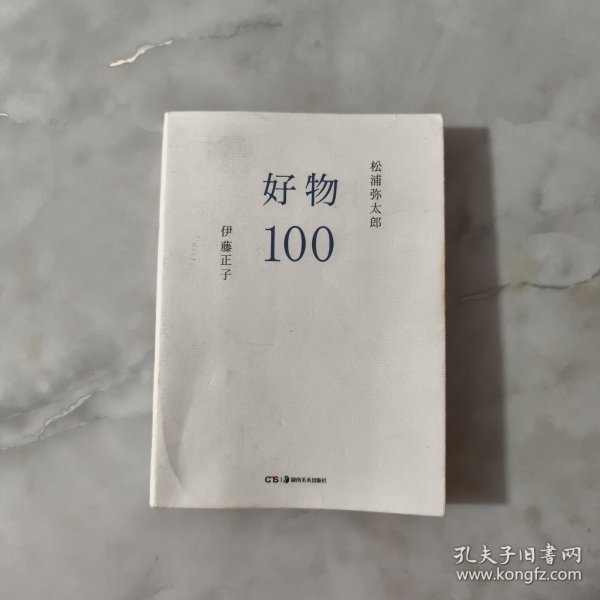 好物100