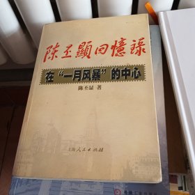 陈丕显回忆录:在“一月风暴”的中心